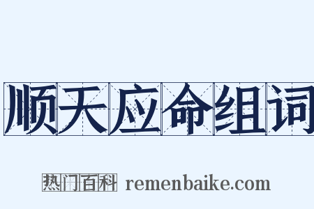 顺天应命组词是什么意思的图片